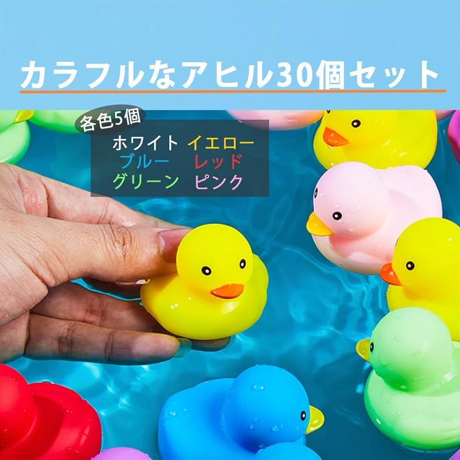 アヒル お風呂 おもちゃ カラフル あひる お風呂に浮かべるおもちゃ 30個セット｜horikku｜02