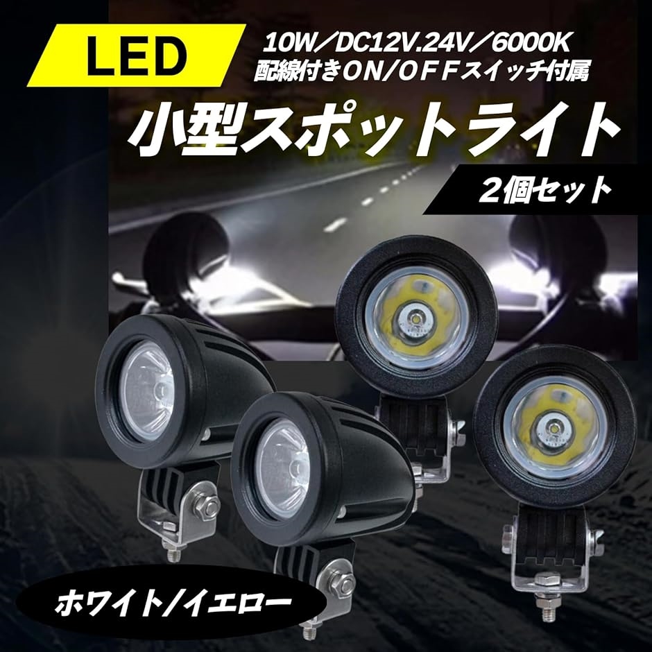 スポット ライト バイク 汎用 ヘッドライト フォグランプ 10W ワークライト 作業灯 12V 24V 2個 セット( ホワイト)