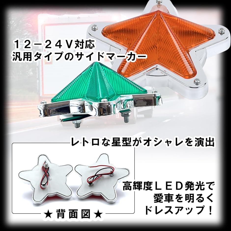 星型 サイド マーカー ランプ 汎用 LED レンズ レトロ トラック デコトラ 12V 24V 2個セット( グリーン)｜horikku｜03