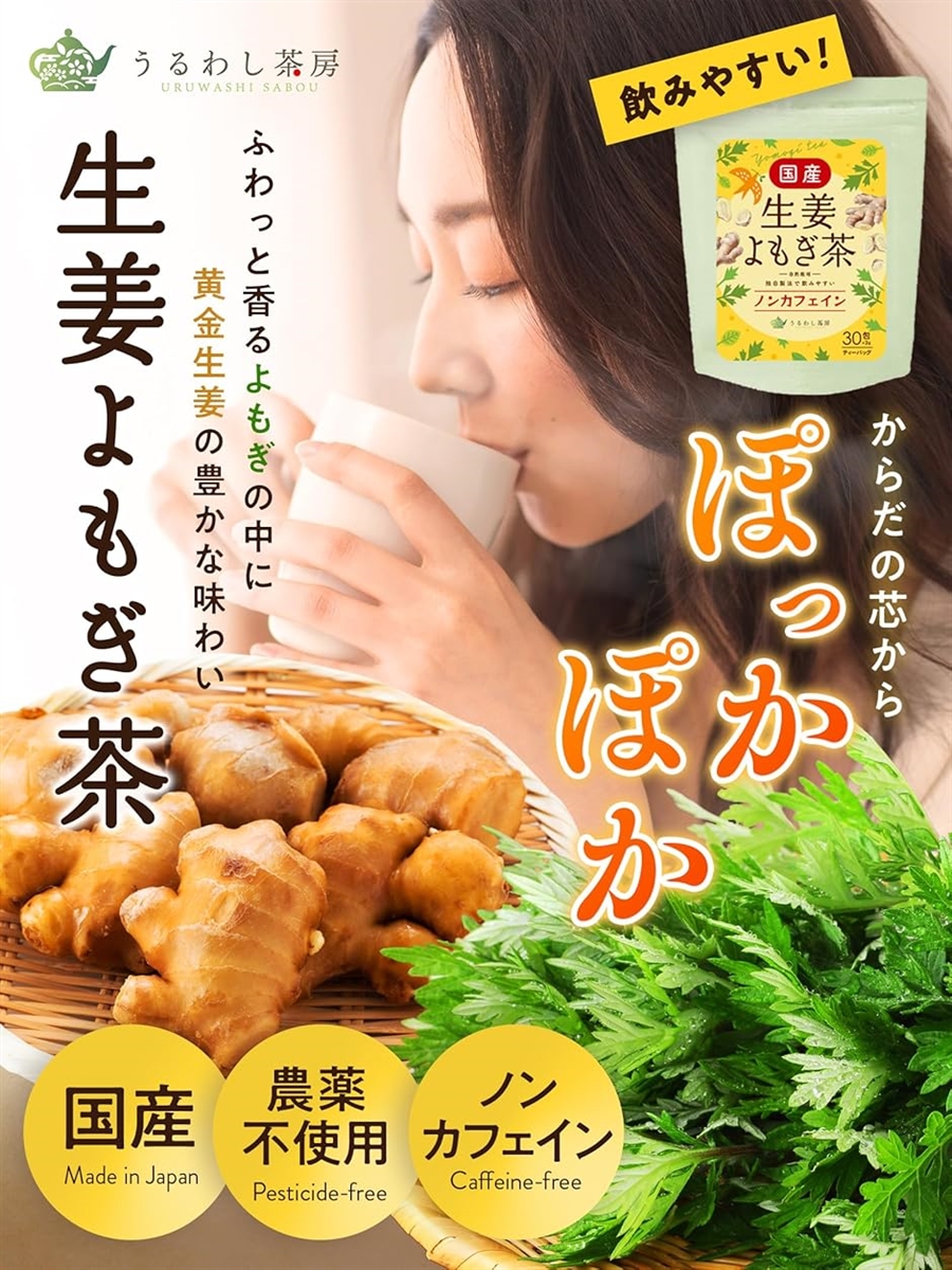 生姜よもぎ茶 無糖 国産 ノンカフェイン ヨモ...の詳細画像1