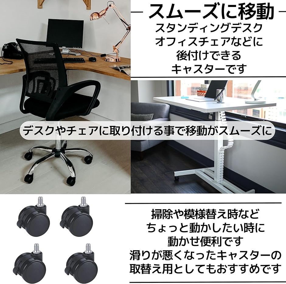 スタンディングデスク オフィスチェア 取替え キャスター ストッパー付 