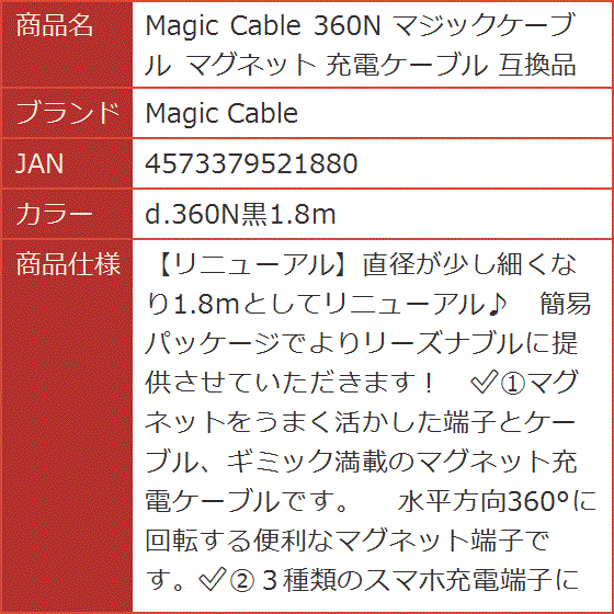 互換品 360N マジックケーブル マグネット 充電ケーブル( d.360N黒1.8m)｜horikku｜08