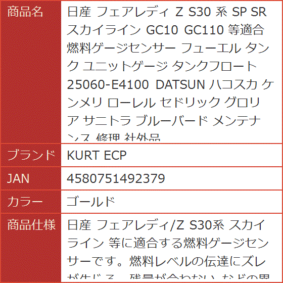 日産 フェアレディ Z S30 系 SP SR スカイライン GC10 GC110 等適合 燃料ゲージセンサー フューエル( ゴールド)｜horikku｜07