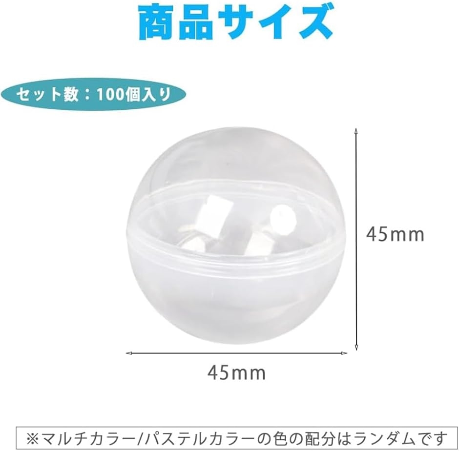 カプセル 45mm 透明 カラフル 穴なし 100個 セット(クリアカラー