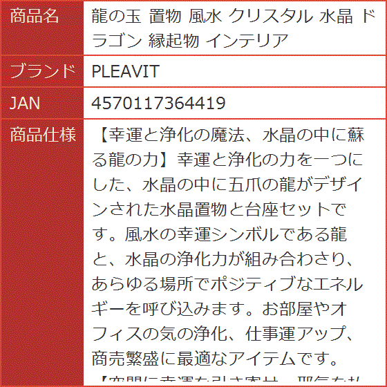 龍の玉 置物 風水 クリスタル 水晶 ドラゴン 縁起物 インテリア｜horikku｜07