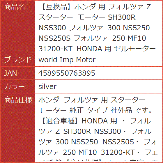 たたページ 互換品】ホンダ 用 フォルツァ Z スターター モーター SH300R NSS300