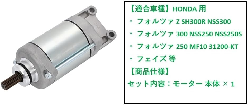 互換品】ホンダ 用 フォルツァ Z スターター モーター SH300R NSS300