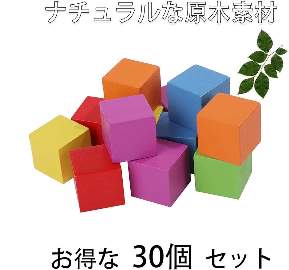 ブロック 30個セット 木製 積み木 玩具 算数 図形 立方体 おもちゃ カラフル 3ｃｍx3ｃｍ( カラフル　3ｃｍx3ｃｍ)