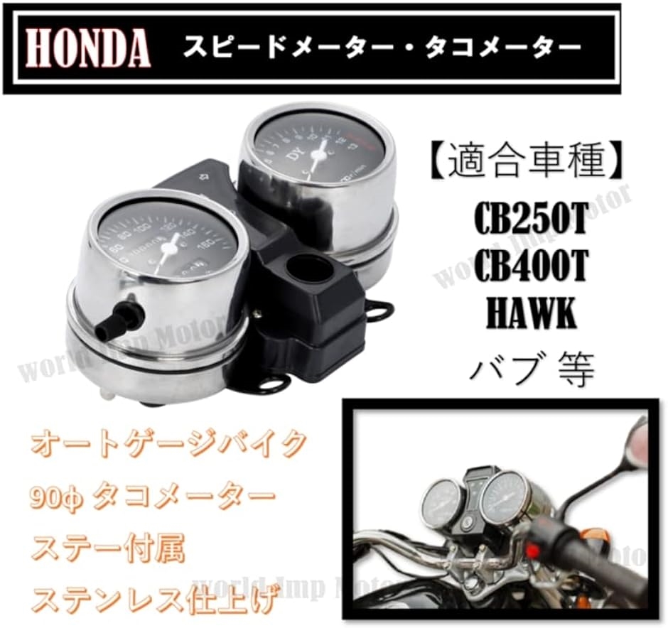 ホンダ用 機械式 スピードメーター タコメーター キット HONDA用 バイク CB250T CB400T HAWK ホーク バブ 汎用