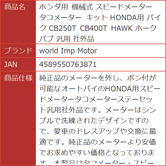 ホンダ用 機械式 スピードメーター タコメーター キット HONDA用 バイク CB250T CB400T HAWK ホーク バブ 汎用 :  2bj3woyj0n : スピード発送 ホリック - 通販 - Yahoo!ショッピング