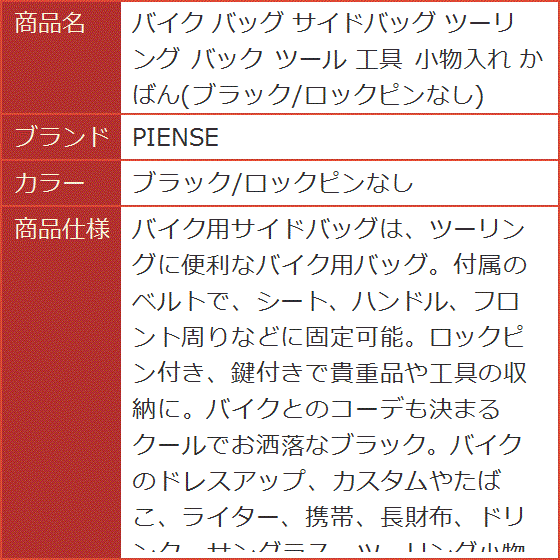 バイク バッグ サイドバッグ ツーリング バック ツール 工具 小物入れ かばん ブラック/ロックピンなし( ブラック/ロックピンなし)｜horikku｜08