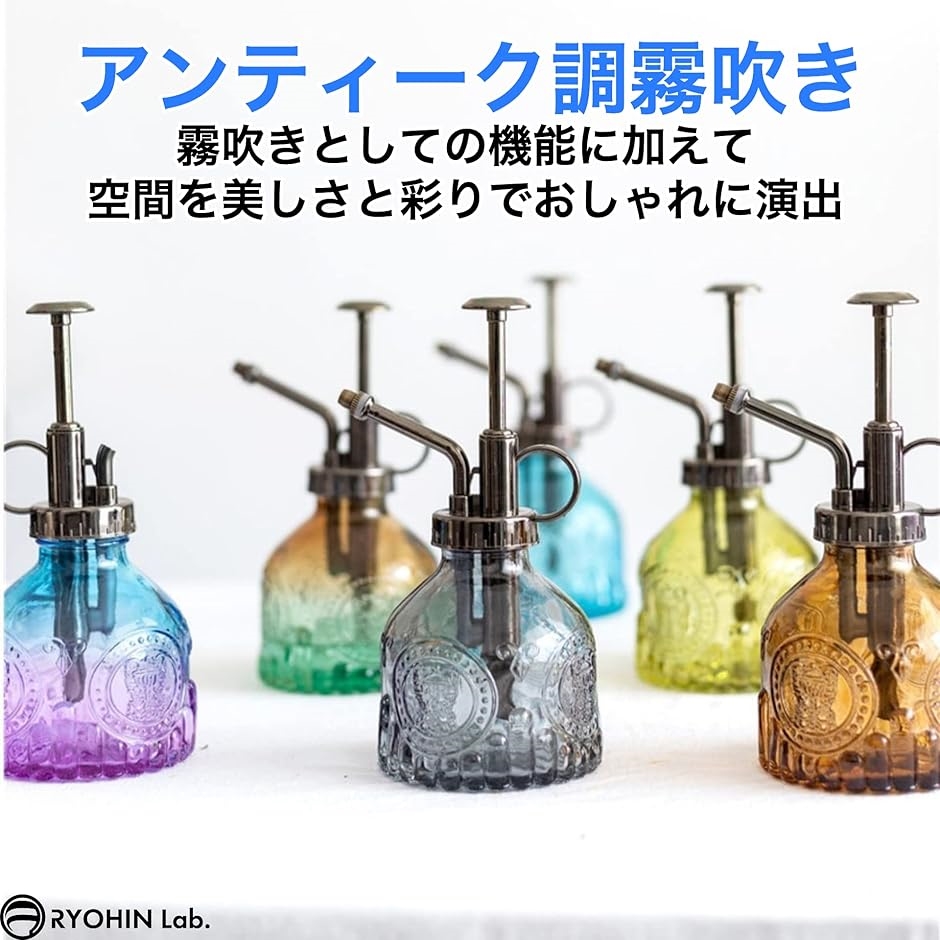 良品ラボ 霧吹き ガラス アンティーク スプレー 観葉植物 園芸 ミスト