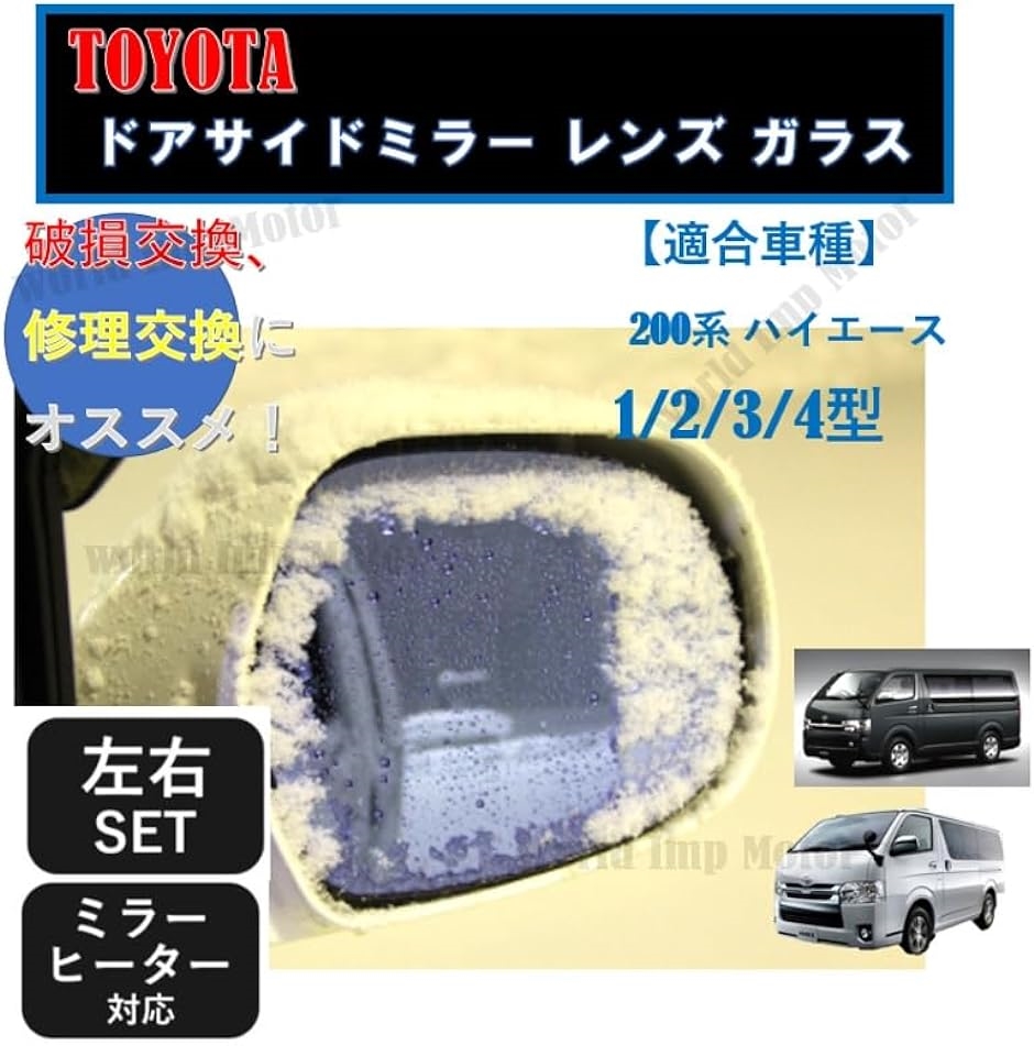 トヨタ用 ハイエース 200系 ドアミラー レンズ ガラス 純正品 交換用 サイドミラー 仕様( 運転席・助手席左右セット（2枚）) :  2bj45wvt9t : スピード発送 ホリック - 通販 - Yahoo!ショッピング