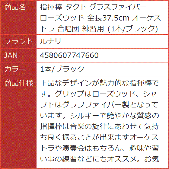 指揮棒 タクト グラスファイバー ローズウッド 全長37.5cm オーケストラ 合唱団 練習用( 1本/ブラック)｜horikku｜08