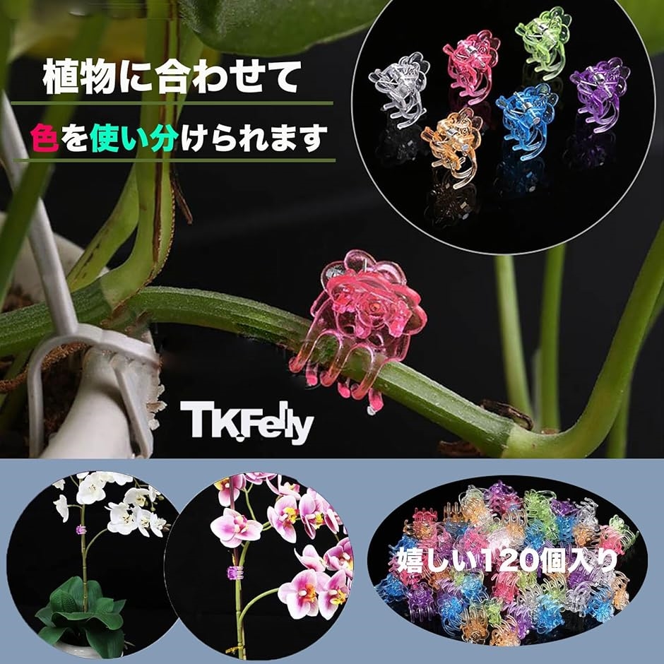 誘引クリップ 支柱 園芸 120個 花茎サポート 蘭支柱 胡蝶蘭 庭