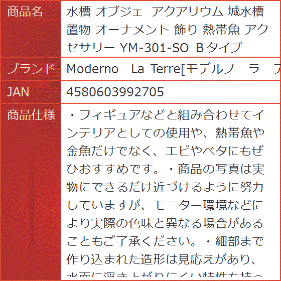 水槽 オブジェ アクアリウム 城水槽 置物 オーナメント 飾り 熱帯魚 アクセサリー YM-301-SO Ｂタイプ｜horikku｜08