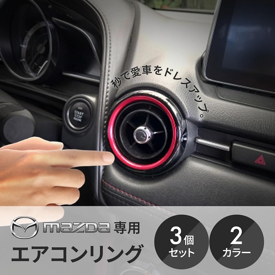 エアコン リング 吹き出し口 汎用 NDロードスター デミオ カバー