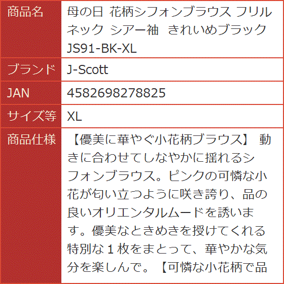 母の日 花柄シフォンブラウス フリルネック シアー袖 きれいめブラック JS91-BK-XL( XL)｜horikku｜08