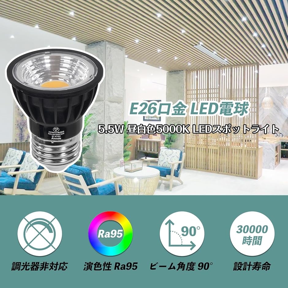 E26 LEDスポットライト LED電球 E26口金 5.5W(昼白色5000K - ブラック