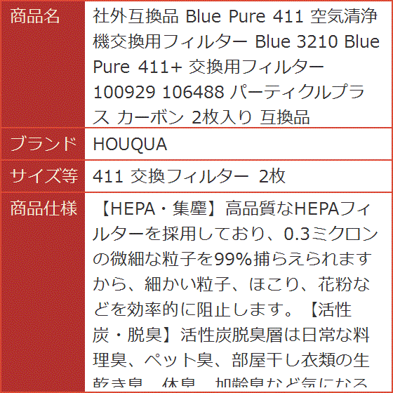 社外互換品 互換品 Blue Pure 411 空気清浄機交換用フィルター 3210 411+( 411 交換フィルター 2枚)｜horikku｜08