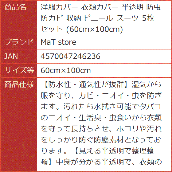 洋服カバー 衣類カバー 半透明 防虫 防カビ 収納 ビニール スーツ 5枚セット 60cmx100cm( 60cmx100cm)｜horikku｜08