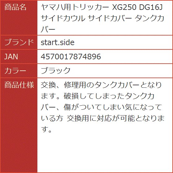 ヤマハ用トリッカー XG250 DG16J サイドカウル サイドカバー タンクカバー( ブラック)