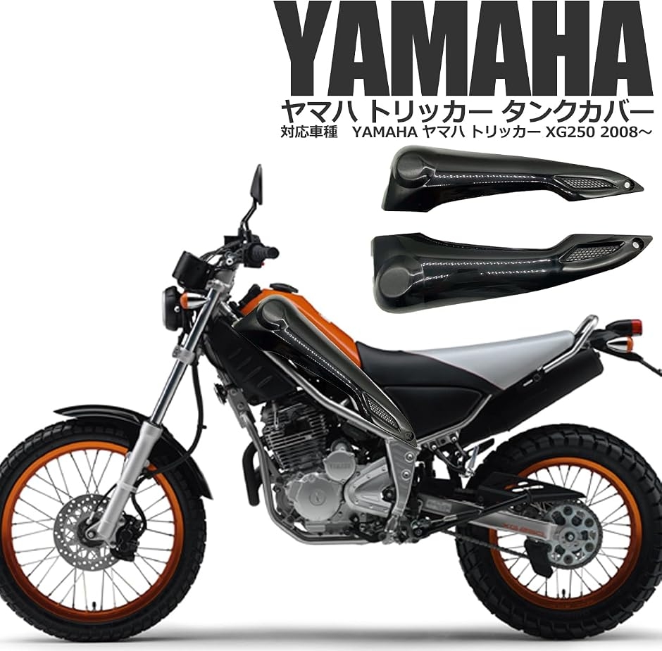 ヤマハ用トリッカー XG250 DG16J サイドカウル サイドカバー タンク