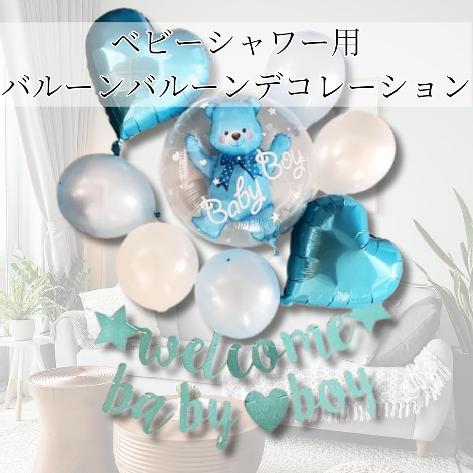 ベビーシャワー バルーン 男の子 妊娠 お祝い プレゼント 飾り シンプル 青｜horikku｜02