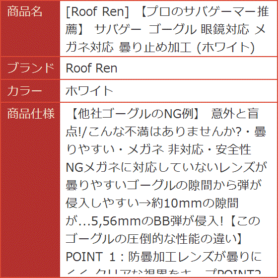 プロのサバゲーマー推薦 ゴーグル 眼鏡対応 メガネ対応 曇り止め加工( ホワイト)｜horikku｜06