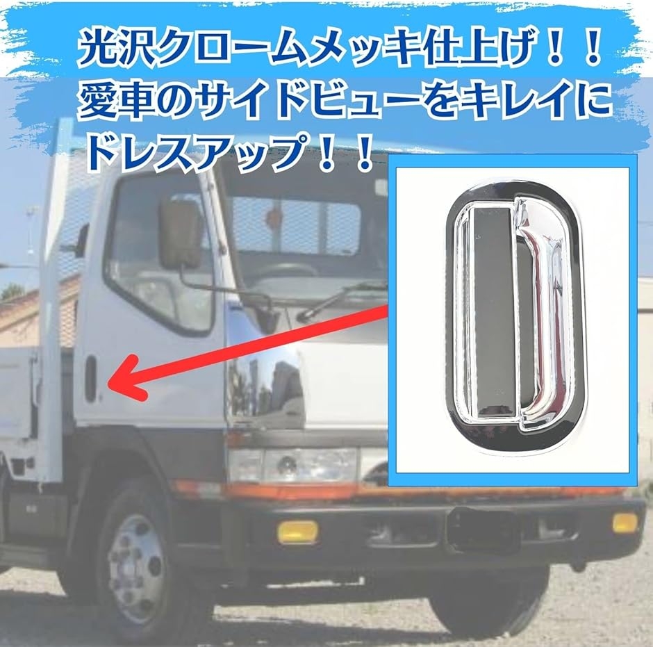 NEW キャンター ドアハンドルカバー 三菱ふそう ドアグリップ メッキ 