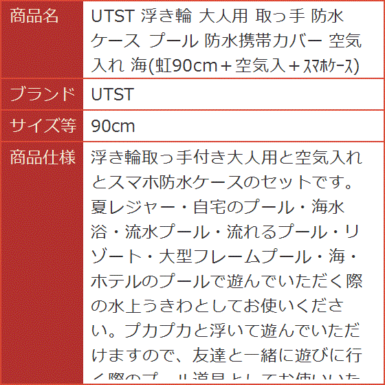 浮き輪 大人用 取っ手 防水ケース プール 防水携帯カバー 空気入れ 海 虹90cm＋空気入＋スマホケース( 90cm)｜horikku｜07