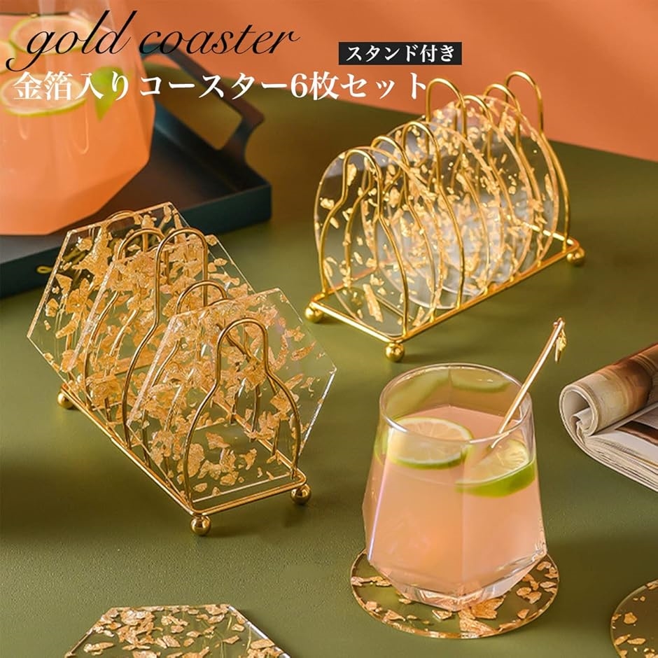 コースター 金箔 6枚セット スタンド付き おしゃれ 高級 コップ 敷き