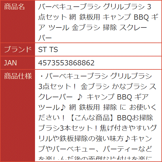 バーベキューブラシ グリルブラシ 3点セット 網 鉄板用 キャンプ BBQ ギア ツール 金ブラシ 掃除 スクレーパー | ブランド登録なし | 05