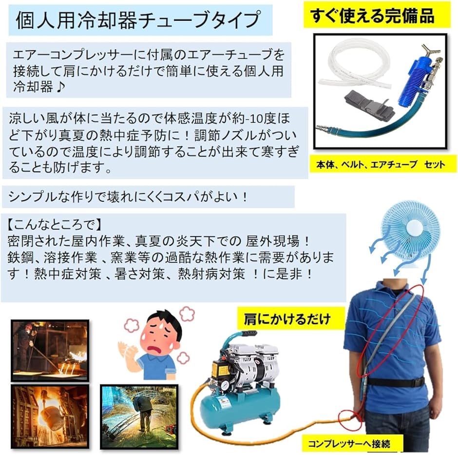 個人用 冷却器 コンプレッサーに繋ぐだけ 熱中症対策 溶接作業 現場作業 冷却ベスト クールベスト 個人用冷却器｜horikku｜02