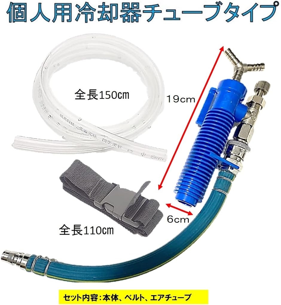 個人用 冷却器 コンプレッサーに繋ぐだけ 熱中症対策 溶接作業 現場作業 冷却ベスト クールベスト 個人用冷却器｜horikku｜03