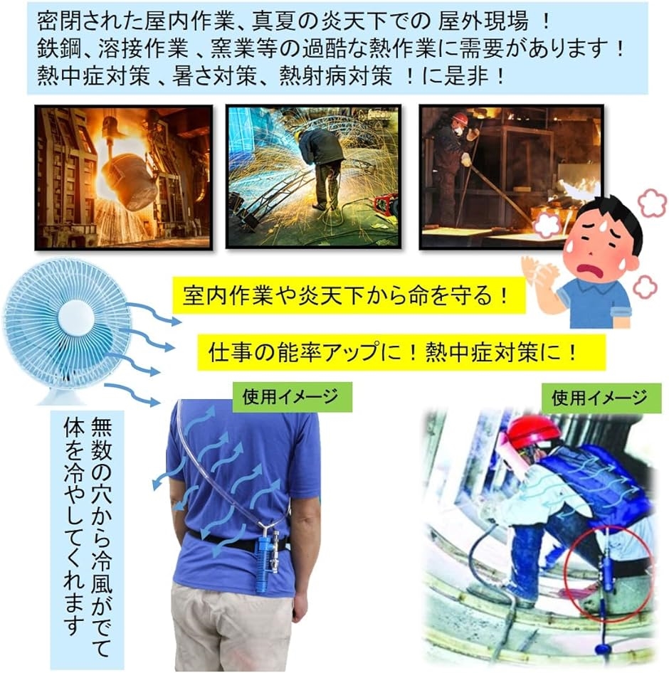 個人用 冷却器 コンプレッサーに繋ぐだけ 熱中症対策 溶接作業 現場作業 冷却ベスト クールベスト 個人用冷却器｜horikku｜05