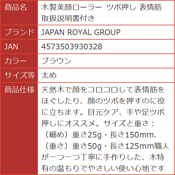 木製美顔ローラー ツボ押し 表情筋 取扱説明書付き(ブラウン, 太め