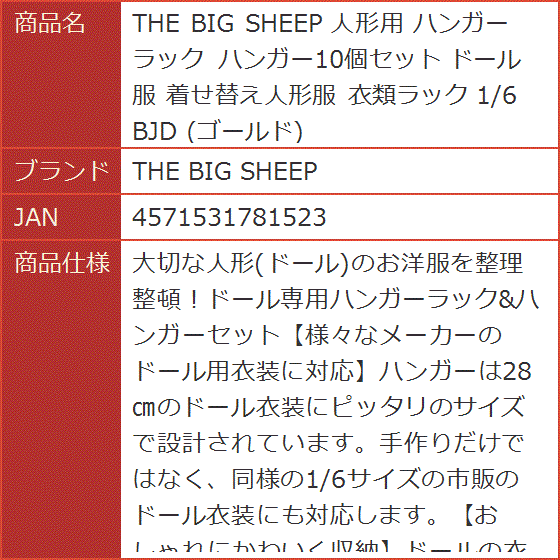 人形用 ハンガーラック ハンガー10個セット ドール服 着せ替え人形服 衣類ラック 1/6 BJD｜horikku｜08