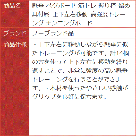 懸垂 ペグボード 筋トレ 握り棒 留め具付属 上下左右移動 高強度トレーニング チンニングボード｜horikku｜06