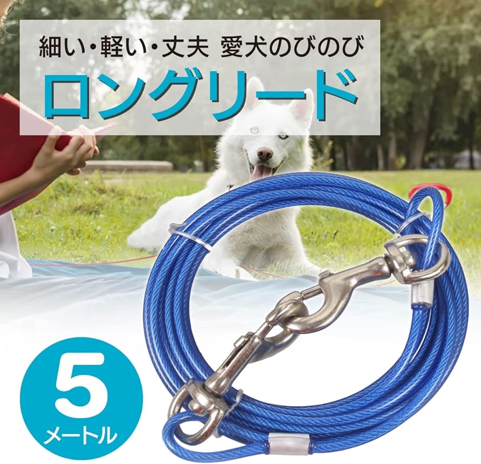 ロングリード ランナーケーブル 犬 係留など ワイヤー太さ5mm(ブルー