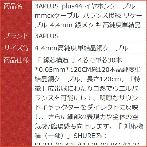 plus44 イヤホンケーブル mmcxケーブル バランス接続 リケーブル 4.4mm