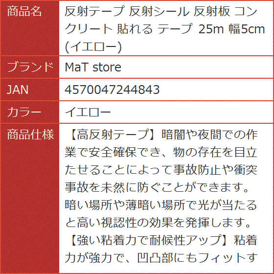 反射テープ 反射シール 反射板 コンクリート 貼れる 25m 幅5cm( イエロー)｜horikku｜08