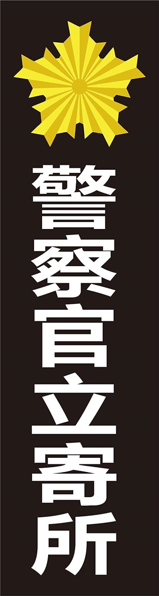 警察官立寄所 ステッカー（防災、防犯、セーフティ用品）の商品一覧 キッチン、日用品、文具 通販 