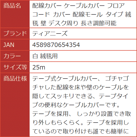 配線カバー ケーブルカバー フロア コード 配線モール タイプ 絨毯 壁 デスク周り 長さ調節可能( 白 絨毯用,  25m)｜horikku｜05