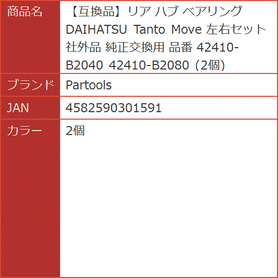 互換品】リア ハブ ベアリング DAIHATSU Tanto Move 左右セット 社外品