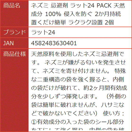 ネズミ 忌避剤 PACK 天然成分 100％ 侵入を防ぐ 2か月持続 置くだけ簡単 ラクラク設置 2個｜horikku｜08