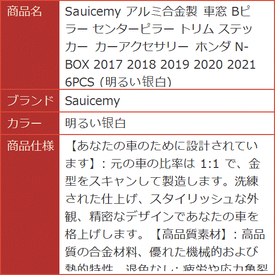 アルミ合金製 車窓 Bピラー センターピラー トリム ステッカー カーアクセサリー ホンダ N-BOX 2017( 明るい?白)｜horikku｜10