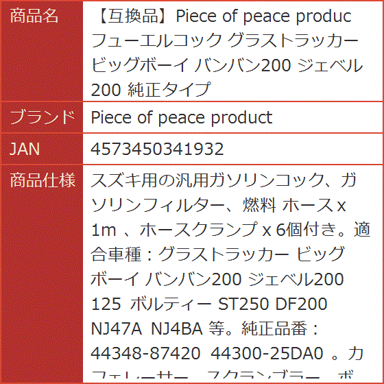 互換品】Piece of peace produc フューエルコック グラストラッカー