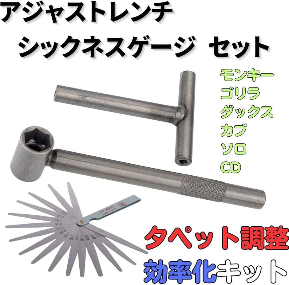 アジャストレンチ シックネスゲージ 3点 セット バルブクリアランス