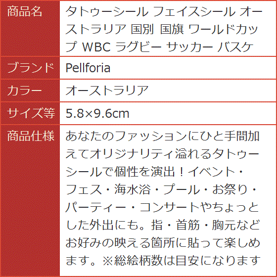 タトゥーシール フェイスシール 国別 国旗 ワールドカップ WBC ラグビー サッカー( オーストラリア,  5.8x9.6cm)｜horikku｜08